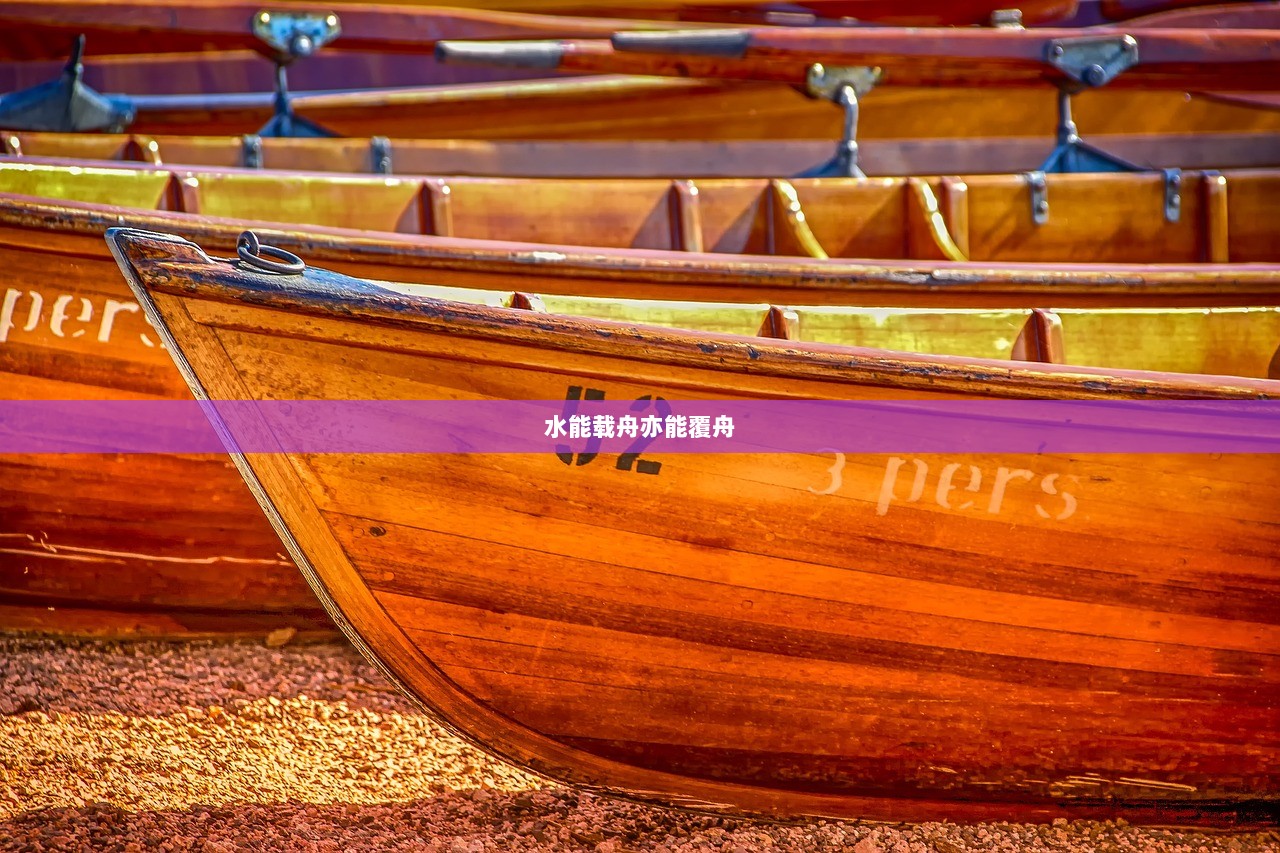 水能载舟亦能覆舟  第1张