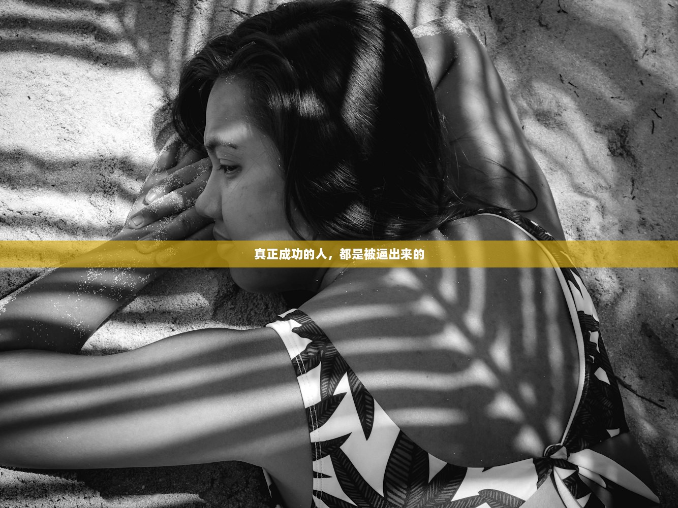 真正成功的人，都是被逼出来的  第1张