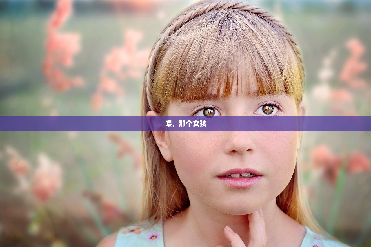 喂，那个女孩  第1张