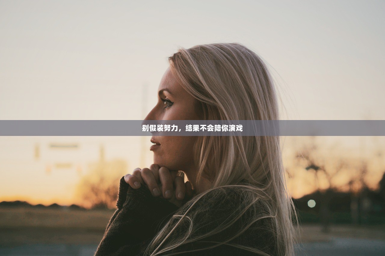 别假装努力，结果不会陪你演戏  第1张