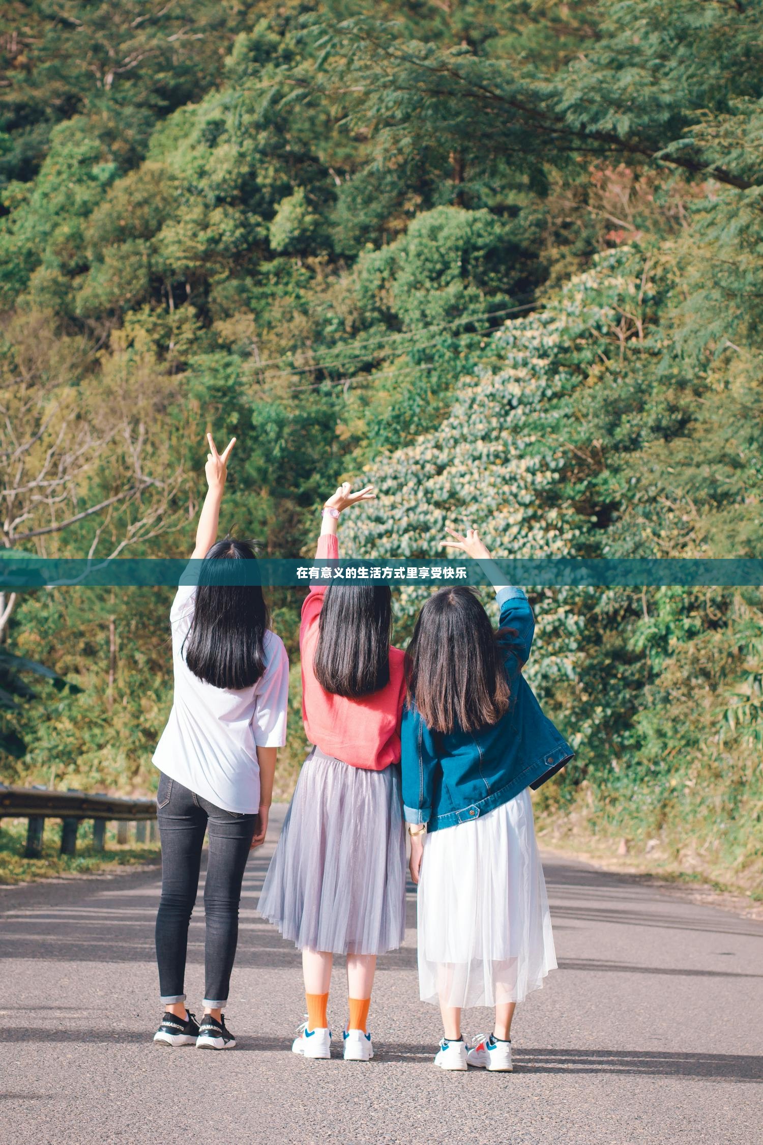 在有意义的生活方式里享受快乐  第1张
