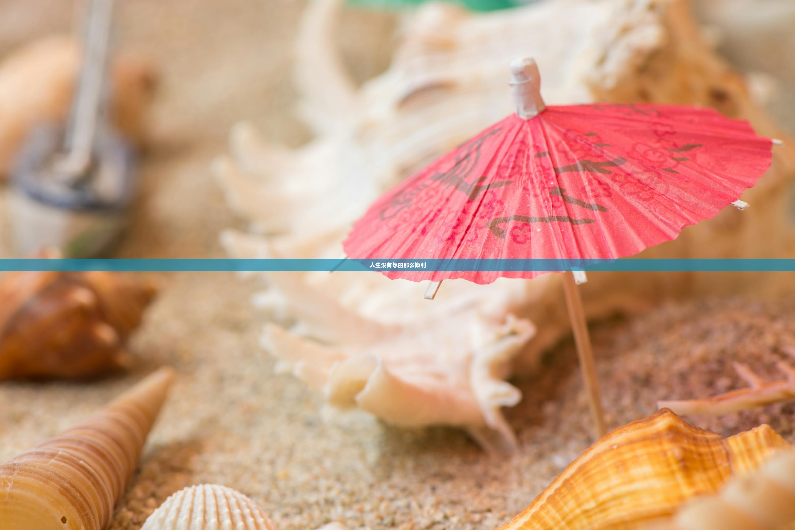 人生没有想的那么顺利  第1张