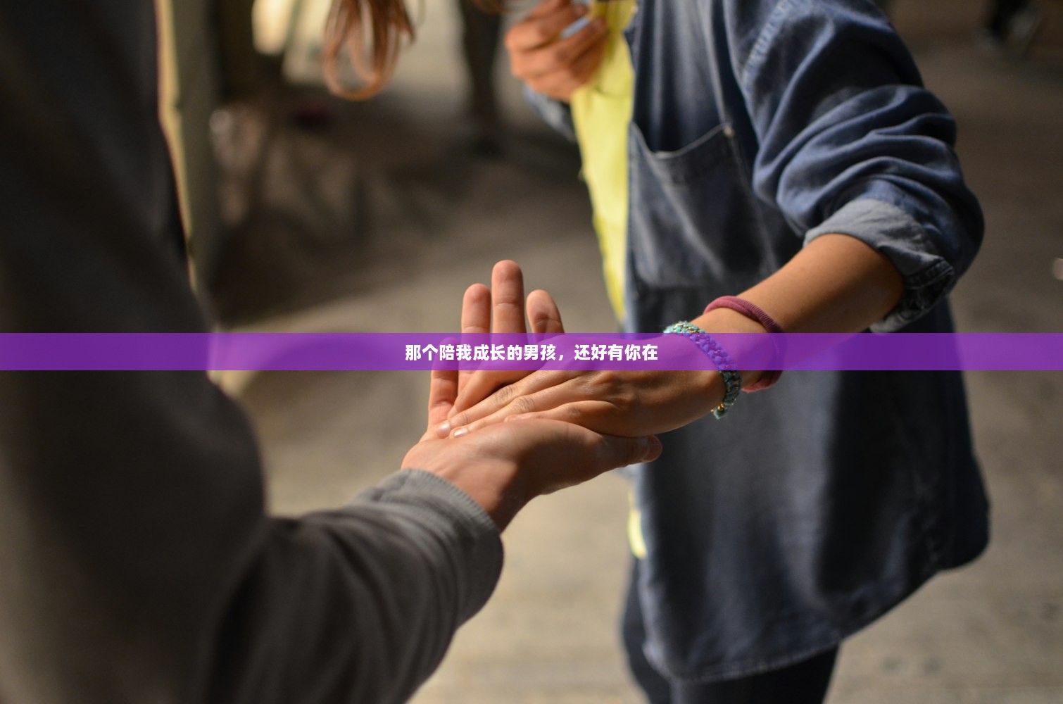 那个陪我成长的男孩，还好有你在  第1张