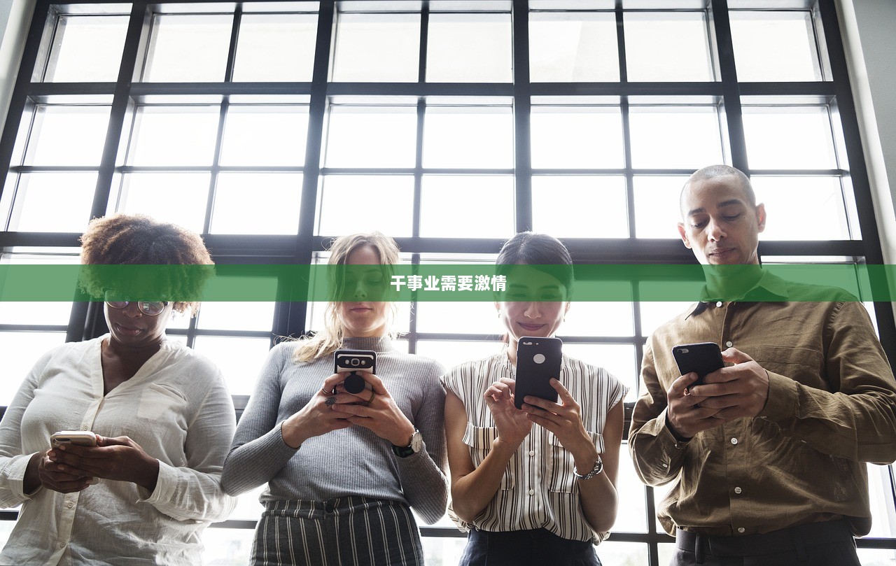 干事业需要激情  第1张