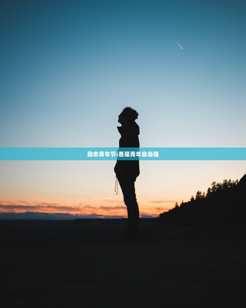 励志青年节:吾是青年自当强