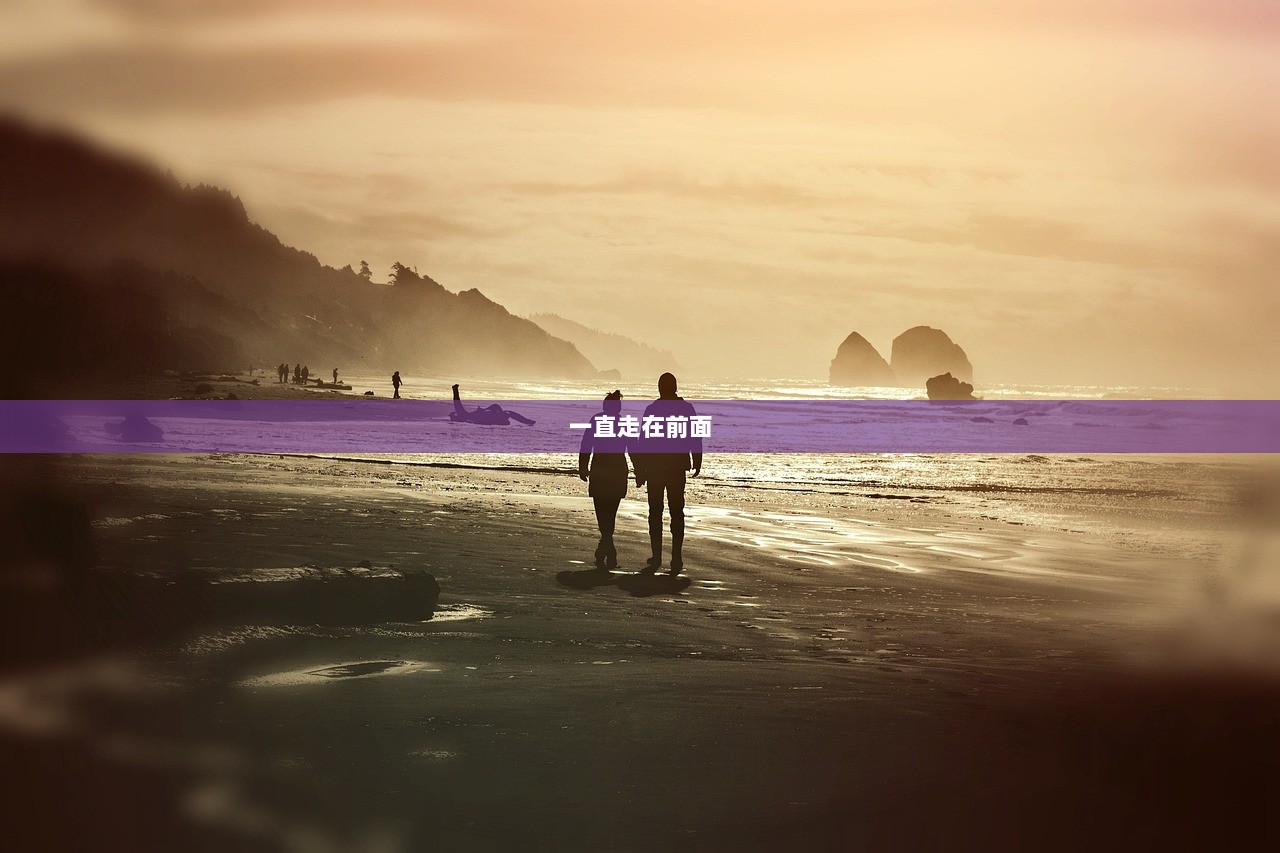 一直走在前面