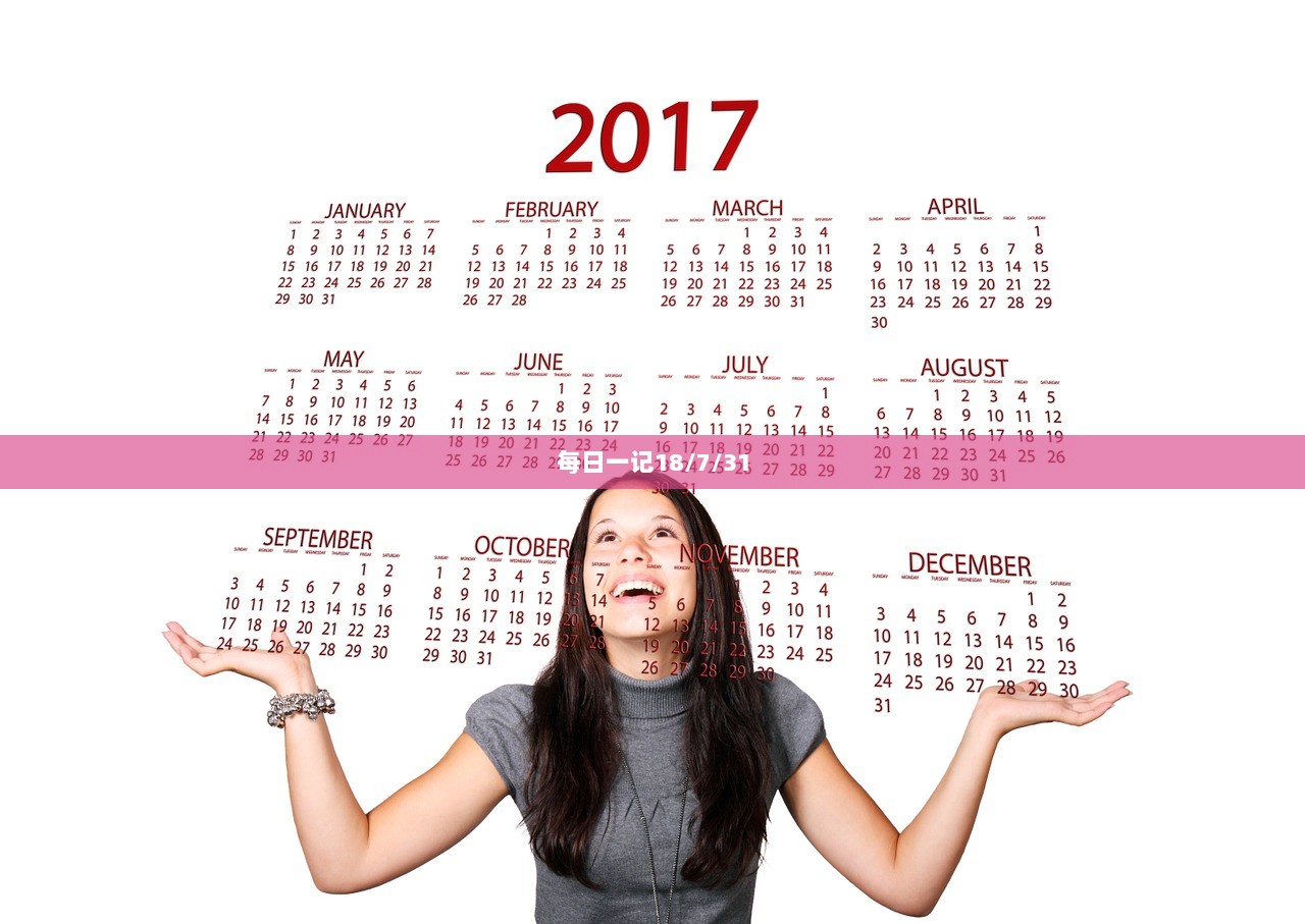 每日一记18/7/31