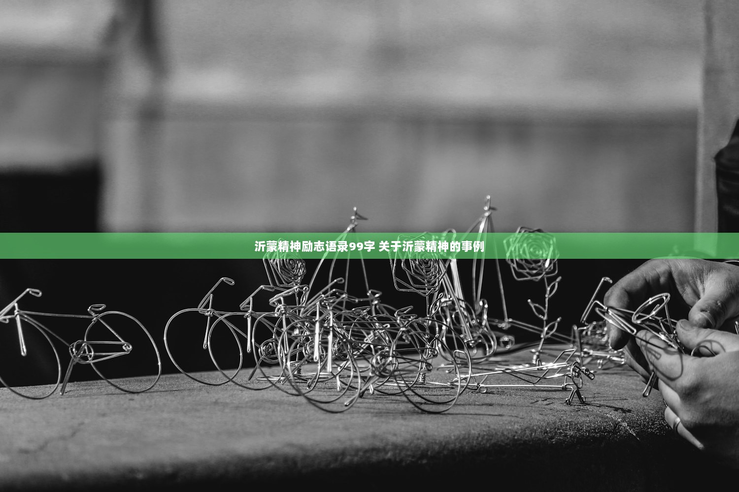 沂蒙精神励志语录99字 关于沂蒙精神的事例
