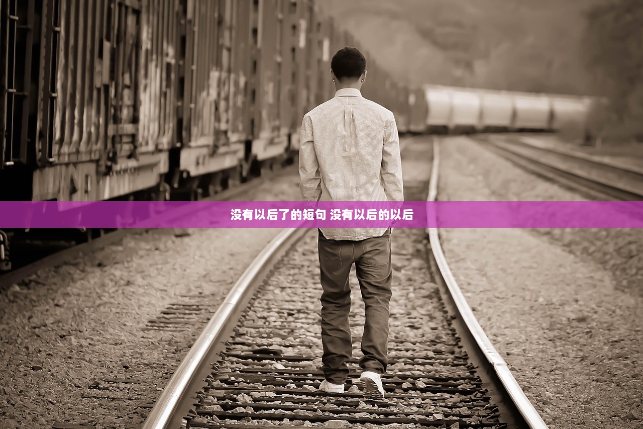 没有以后了的短句 没有以后的以后