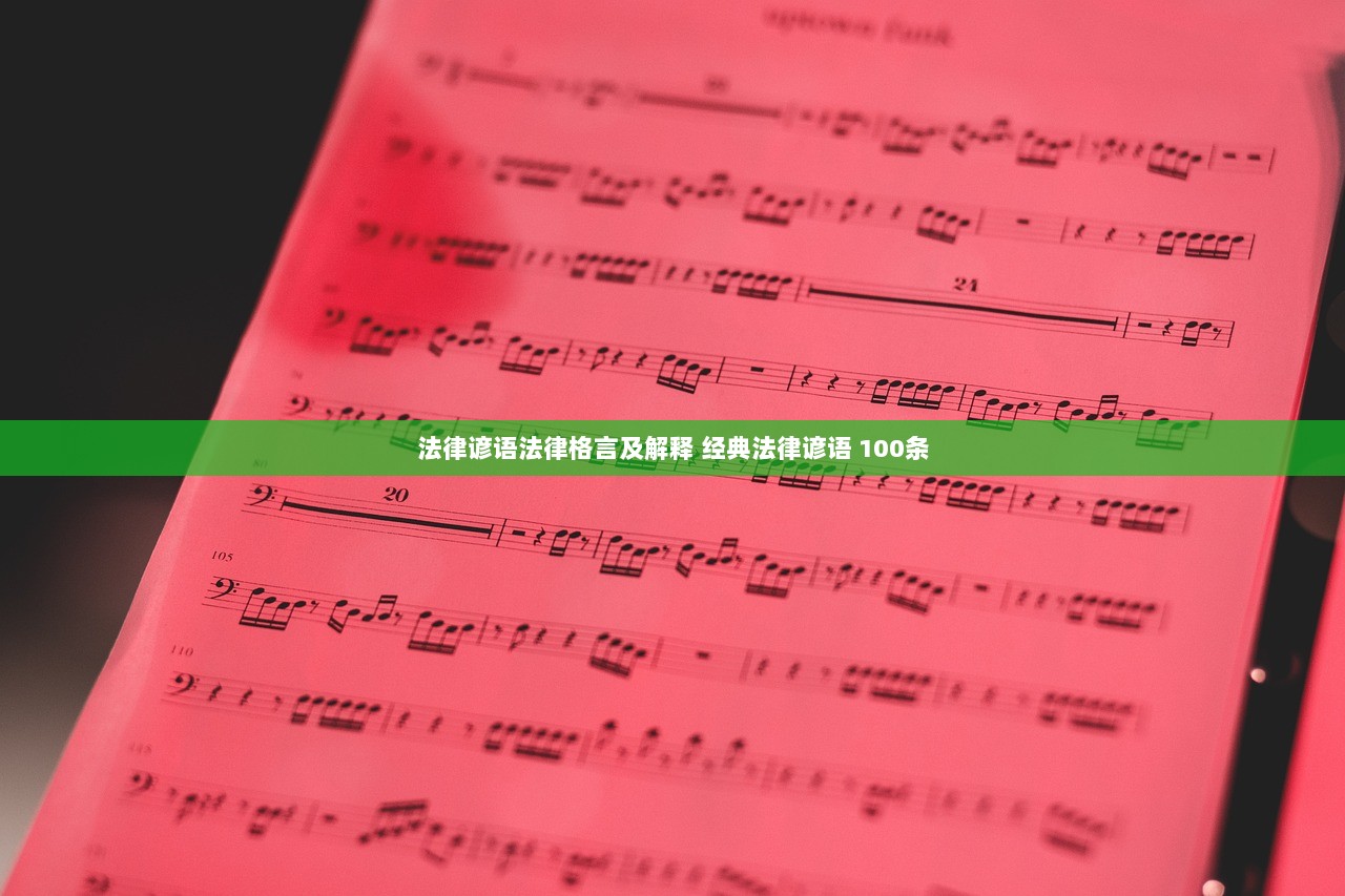 法律谚语法律格言及解释 经典法律谚语 100条
