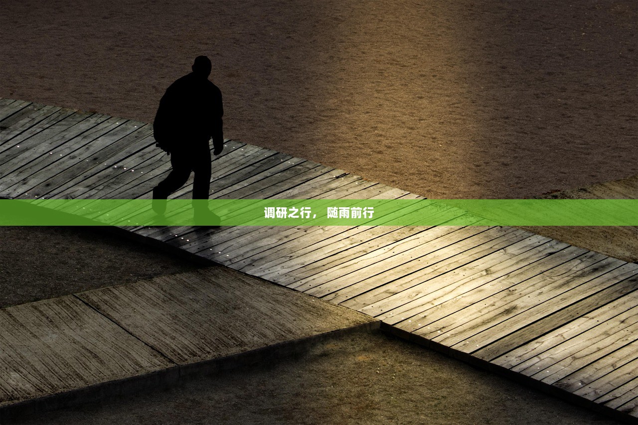 调研之行， 随雨前行