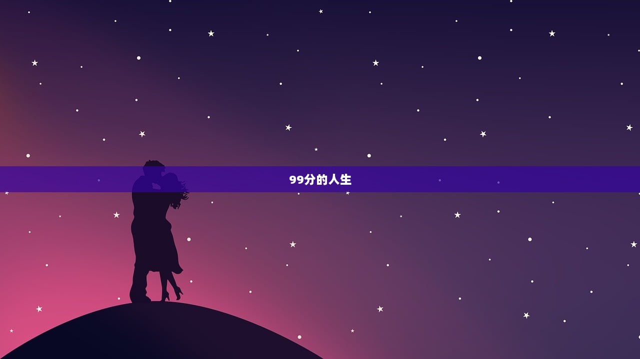 99分的人生