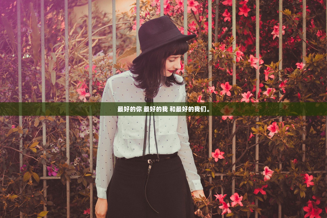 最好的你 最好的我 和最好的我们。