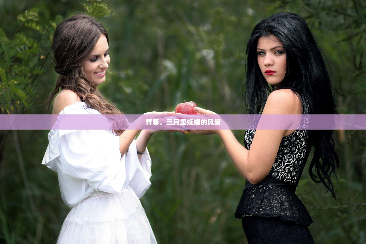 青春，三月里妩媚的风景