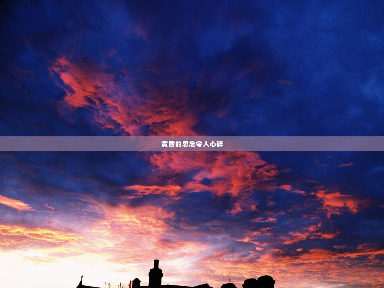 黄昏的思念令人心碎