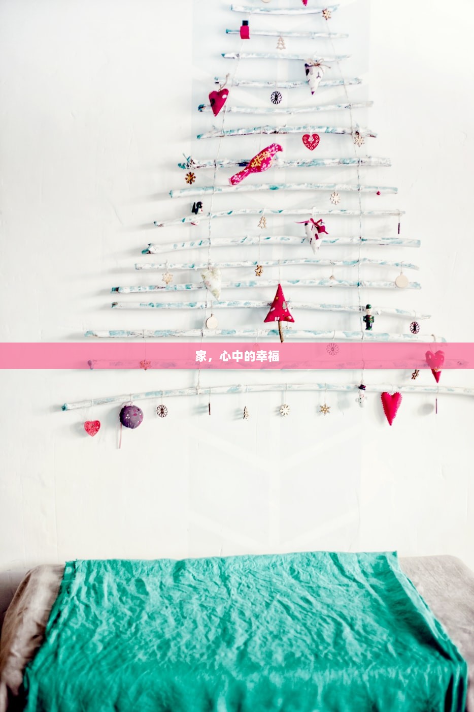 家，心中的幸福