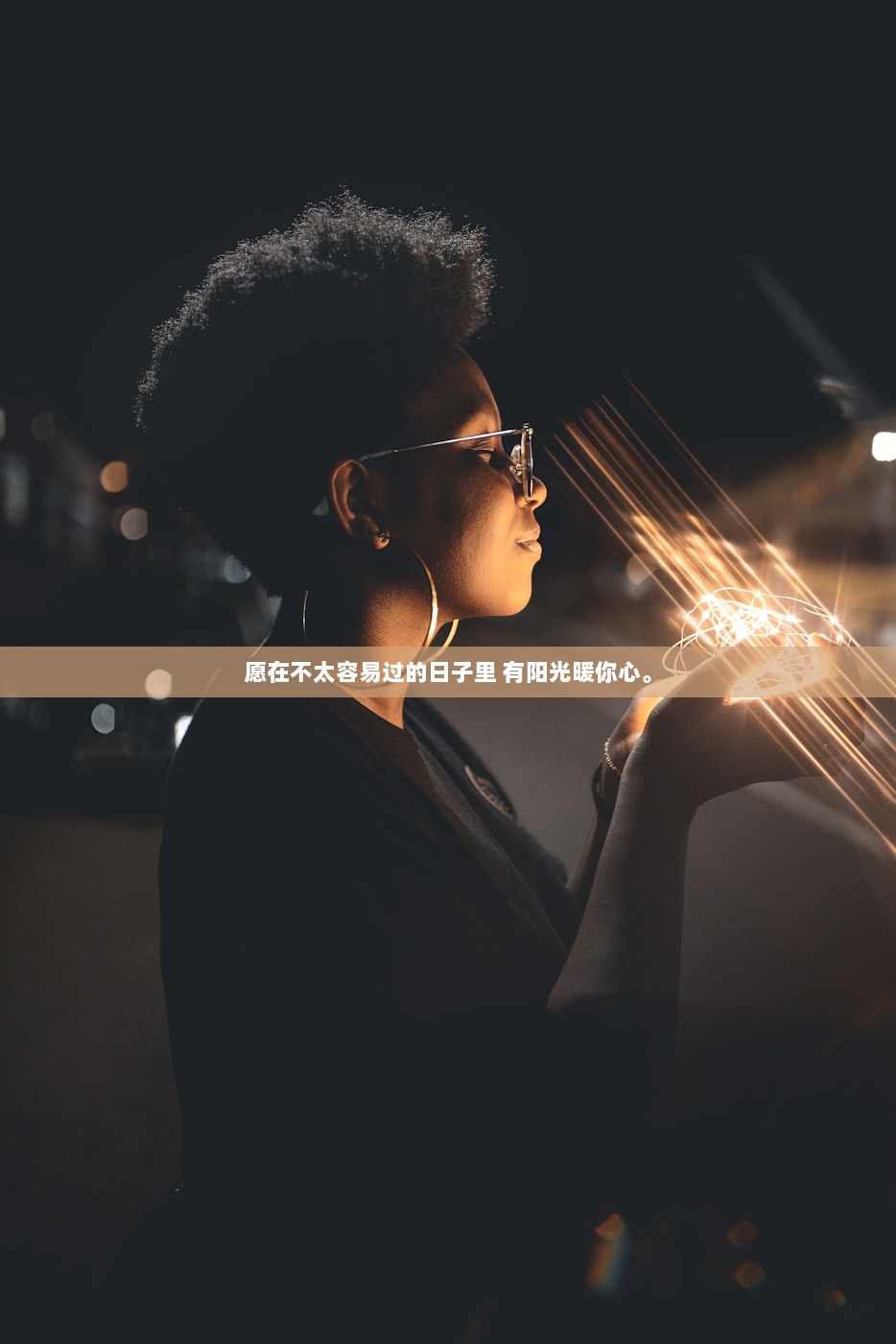 愿在不太容易过的日子里 有阳光暖你心。