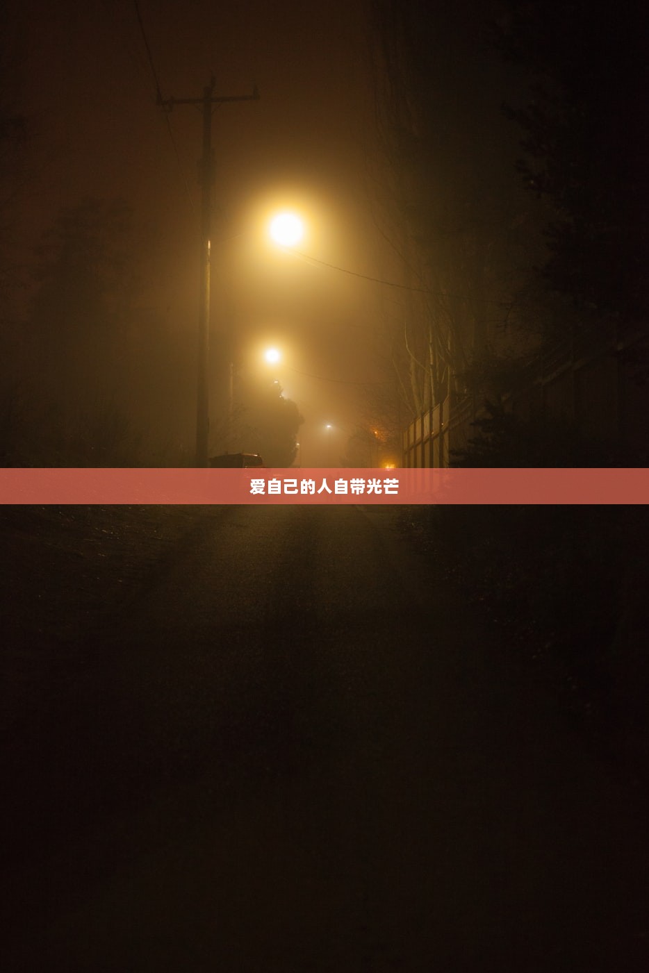 爱自己的人自带光芒