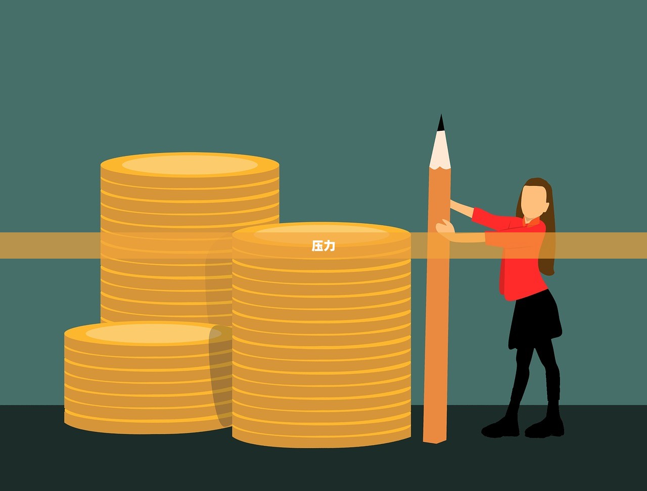 压力  第1张