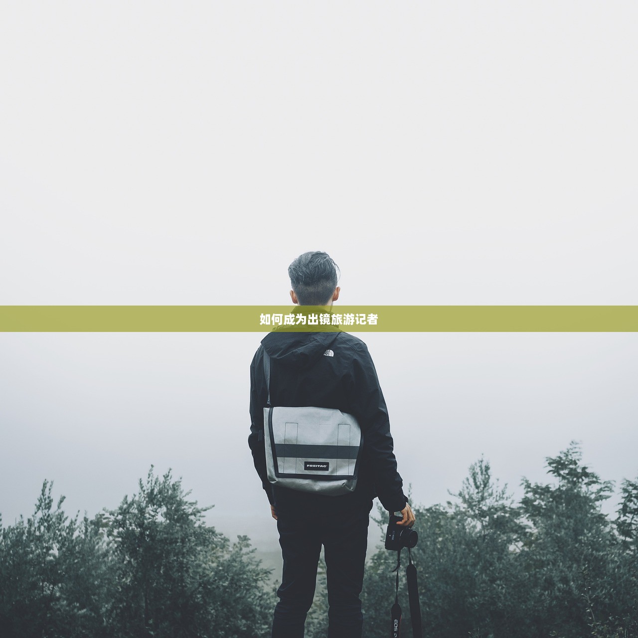 如何成为出镜旅游记者