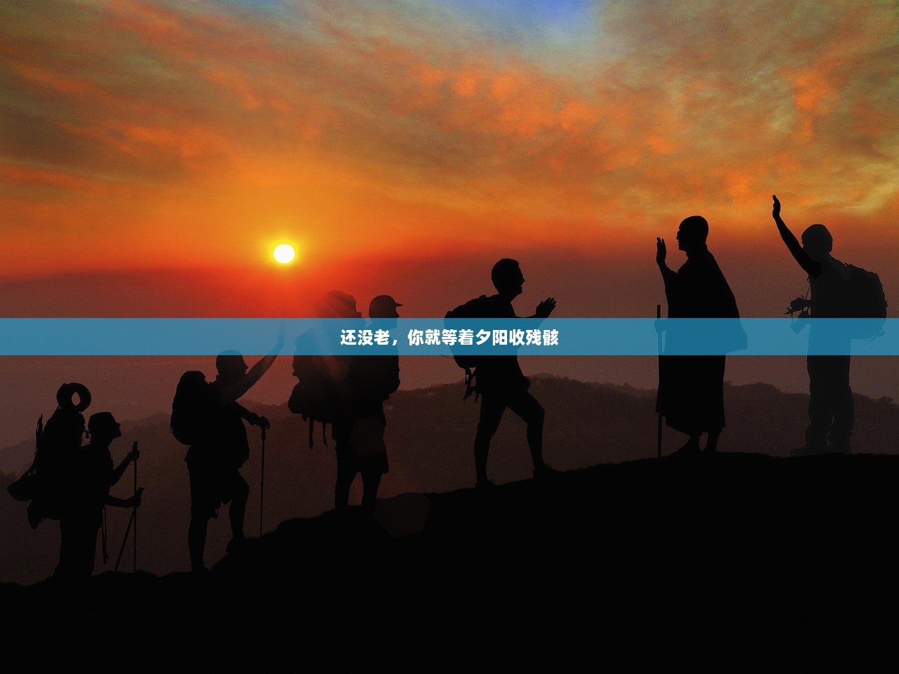 还没老，你就等着夕阳收残骸