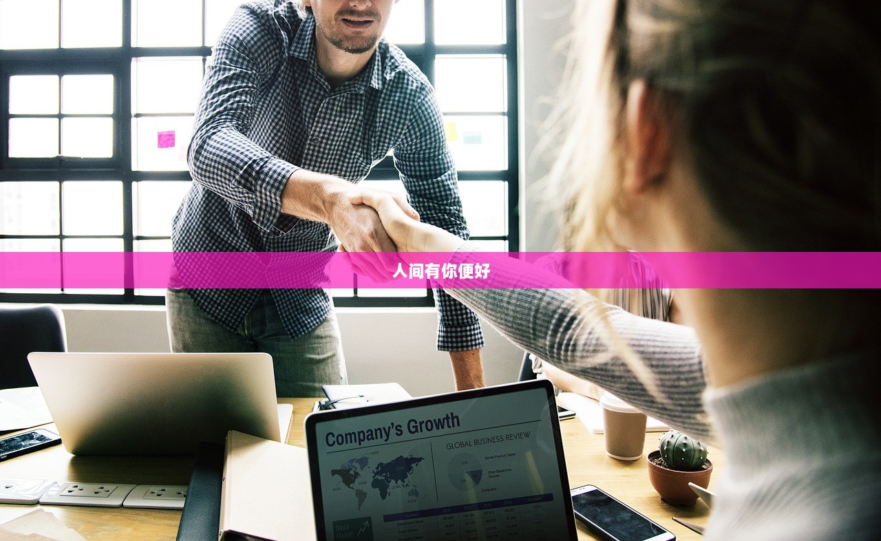 人间有你便好  第1张