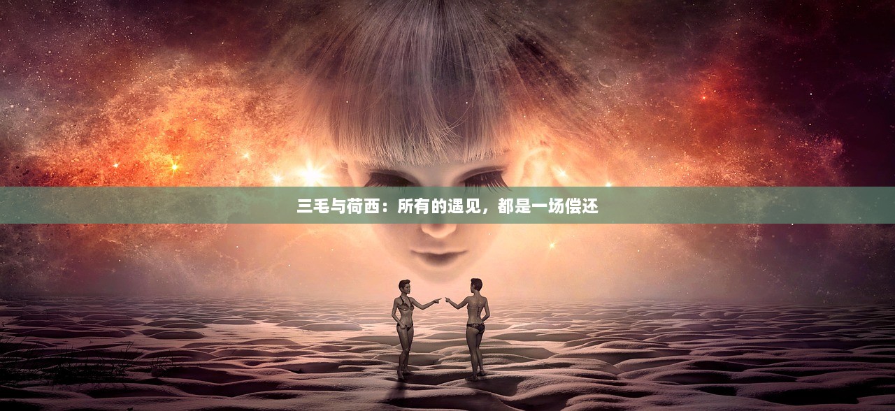 三毛与荷西：所有的遇见，都是一场偿还