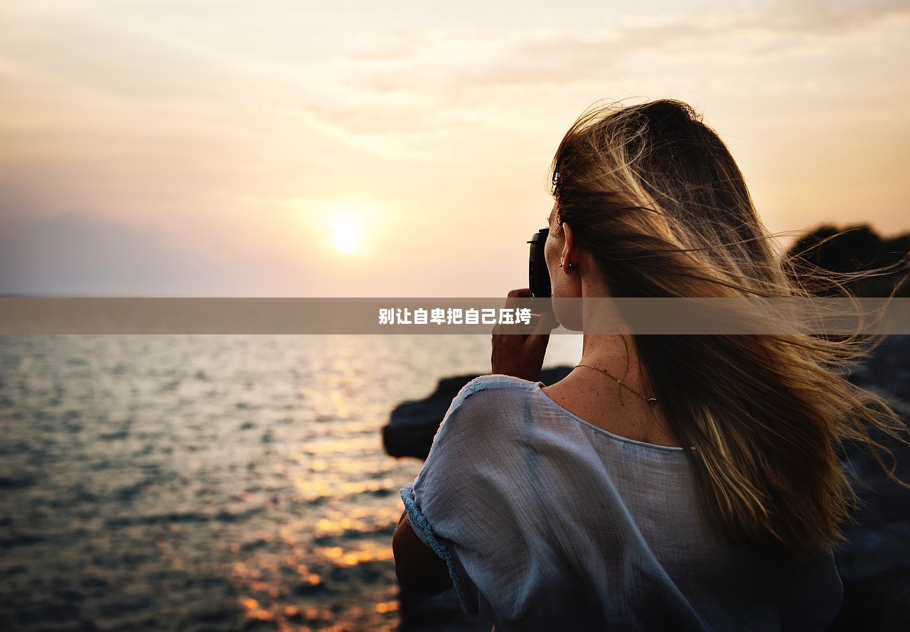 别让自卑把自己压垮