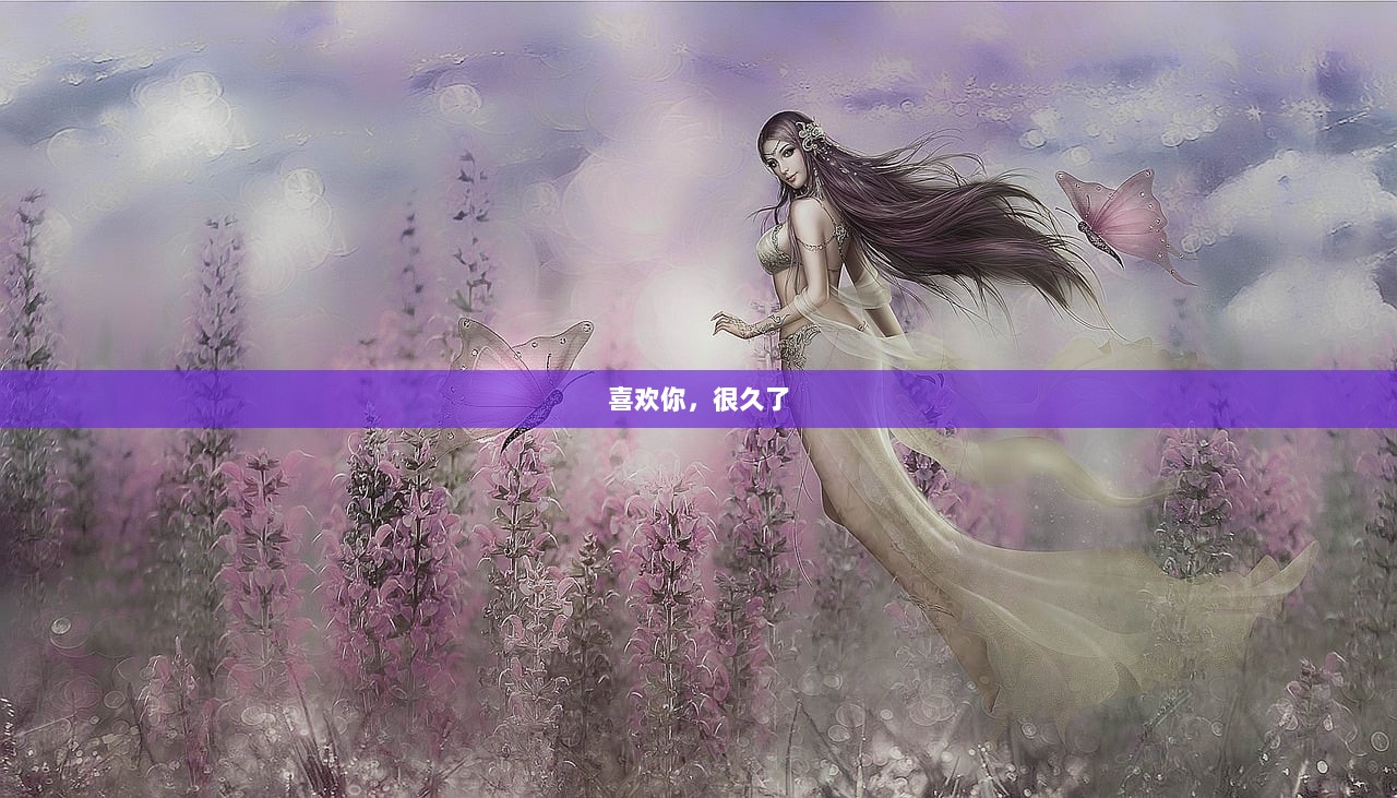 喜欢你，很久了