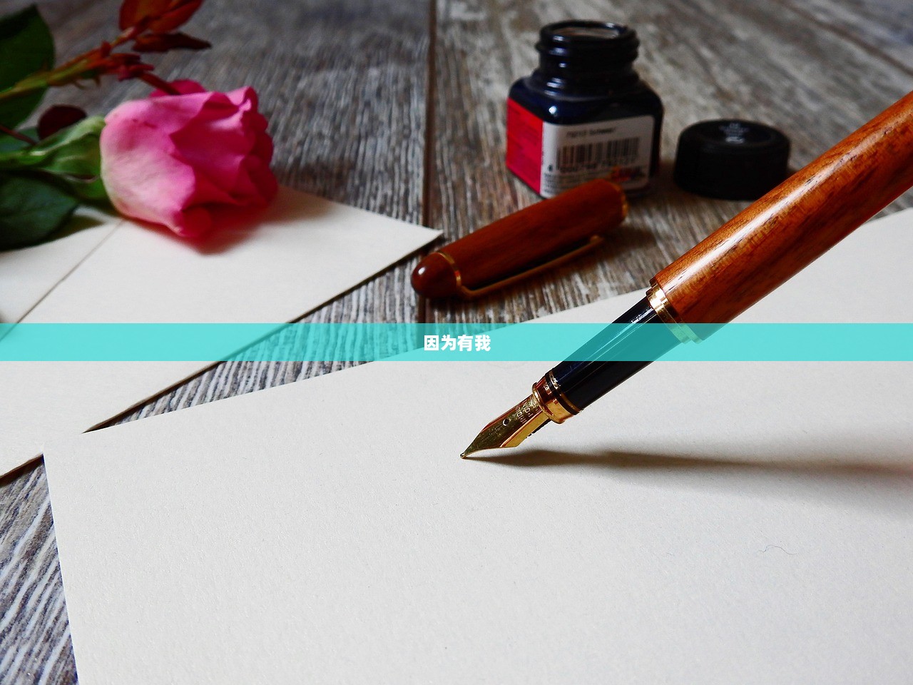 因为有我