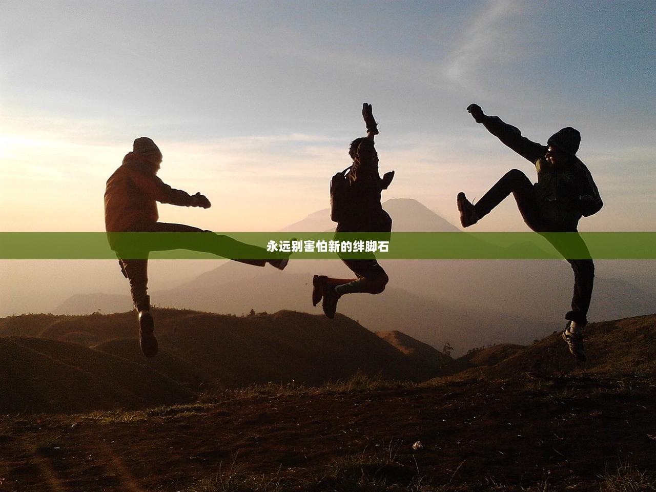 永远别害怕新的绊脚石