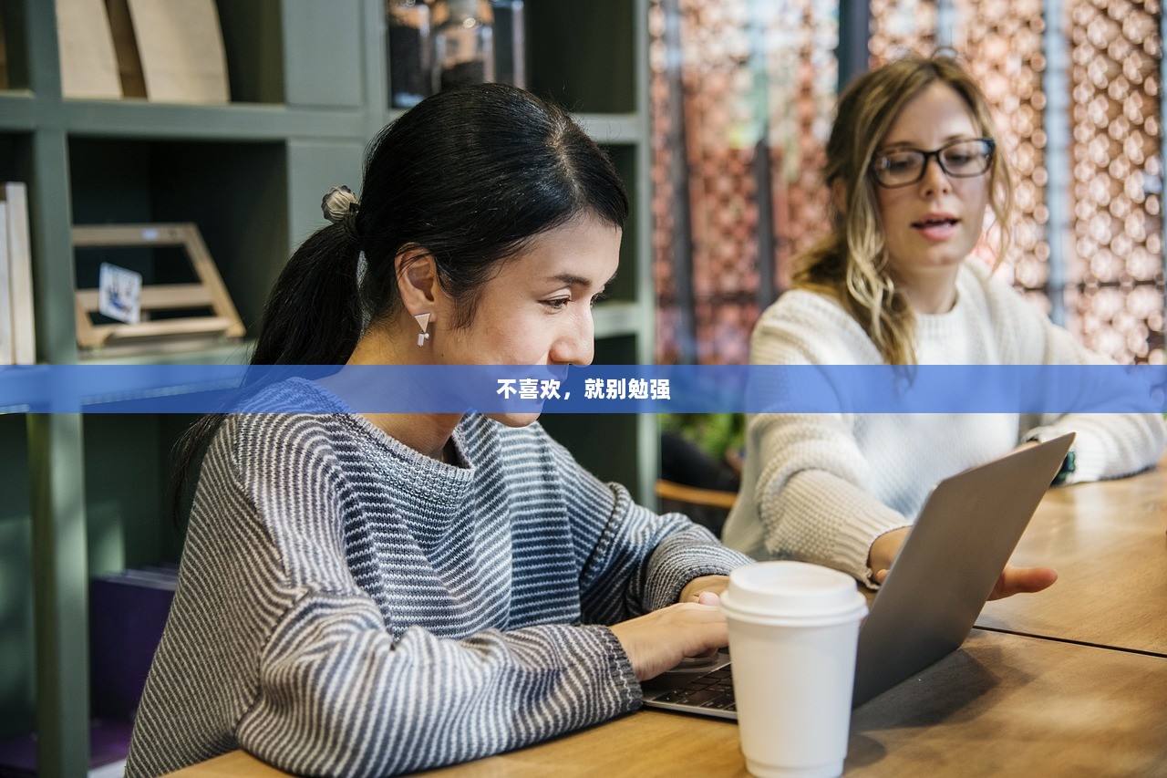 不喜欢，就别勉强