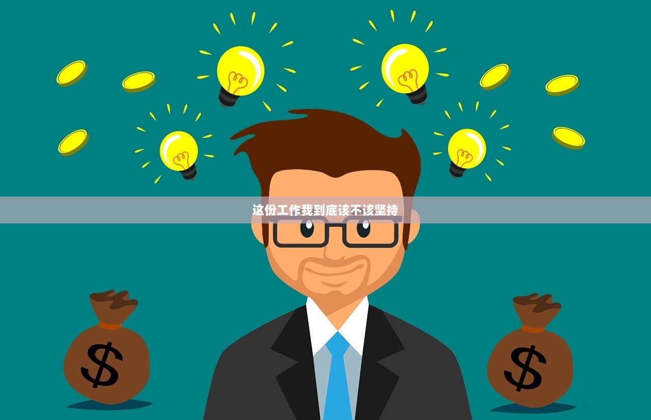 这份工作我到底该不该坚持