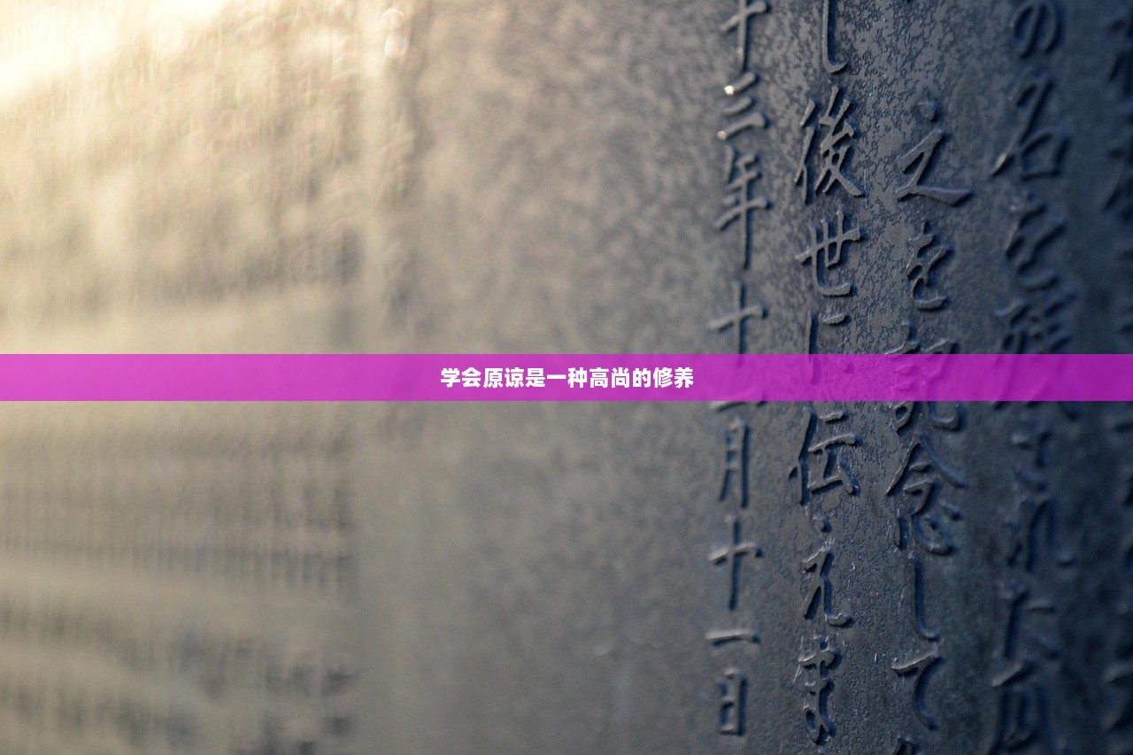 学会原谅是一种高尚的修养