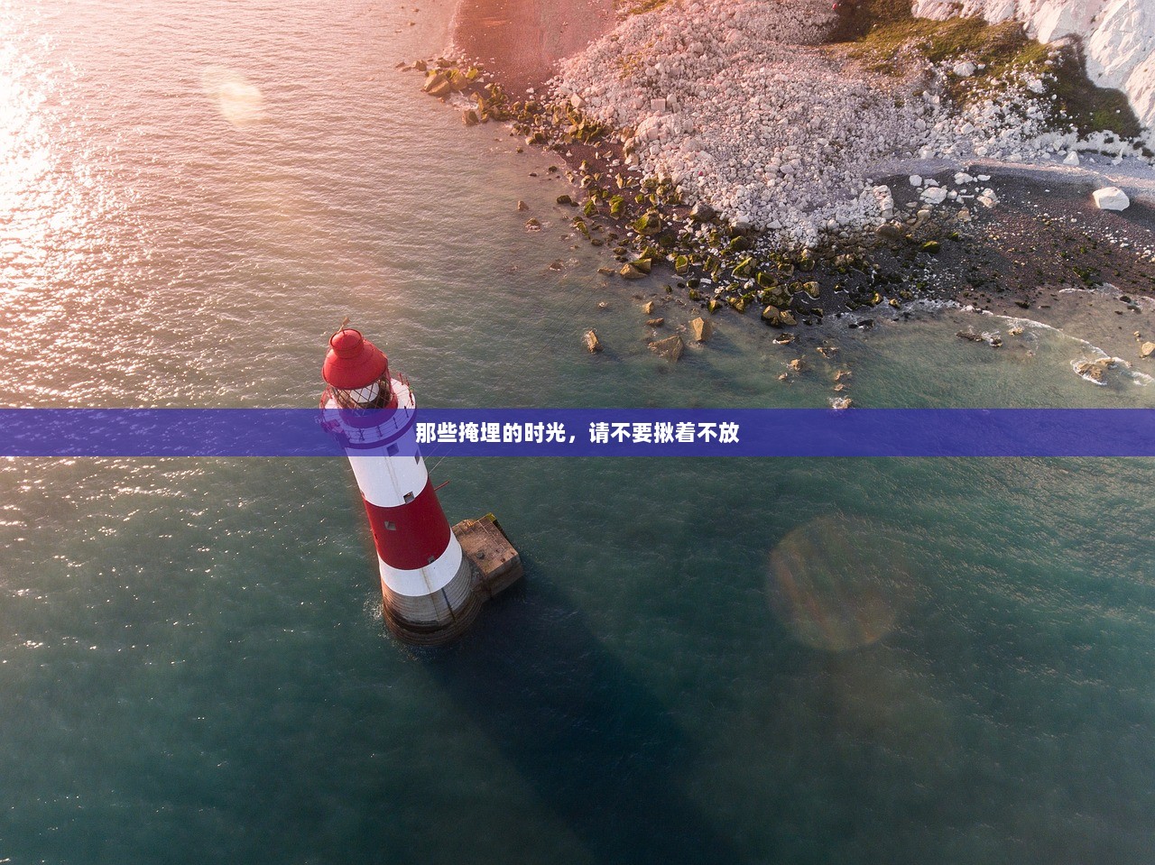 那些掩埋的时光，请不要揪着不放