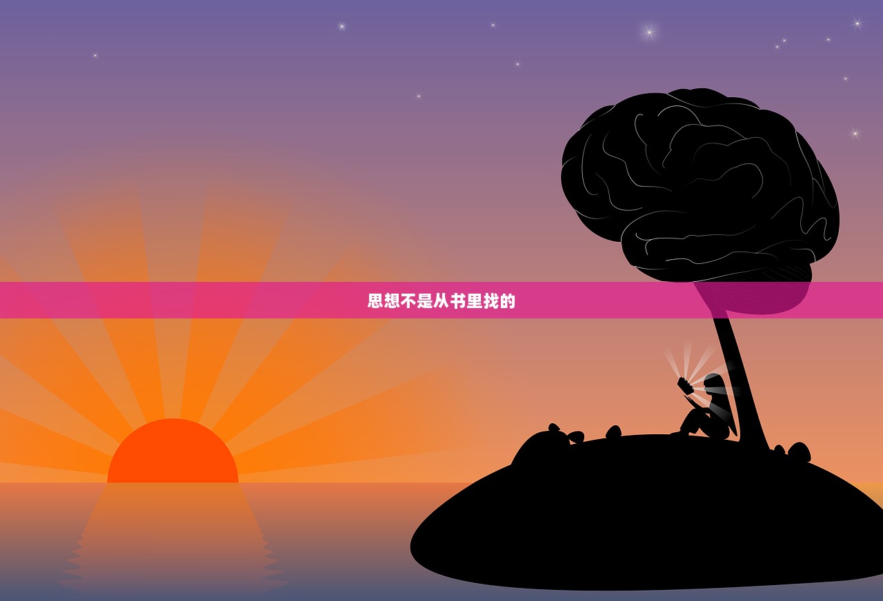 思想不是从书里找的