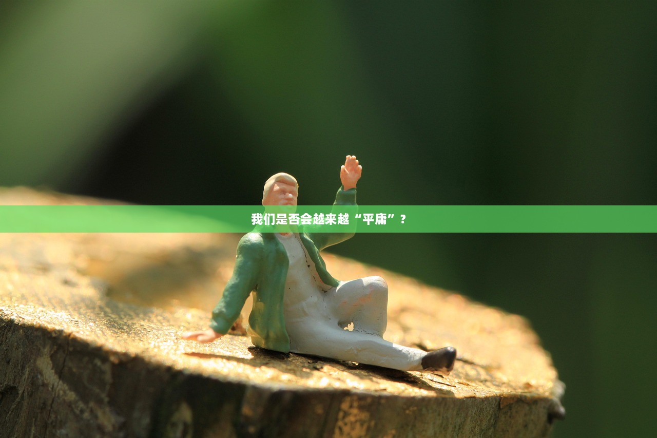 我们是否会越来越“平庸”？
