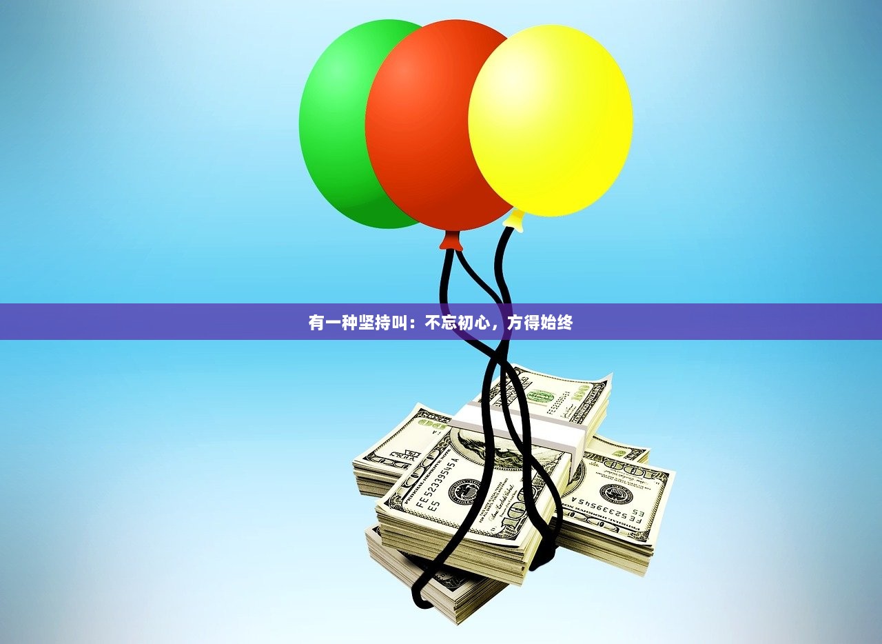 有一种坚持叫：不忘初心，方得始终