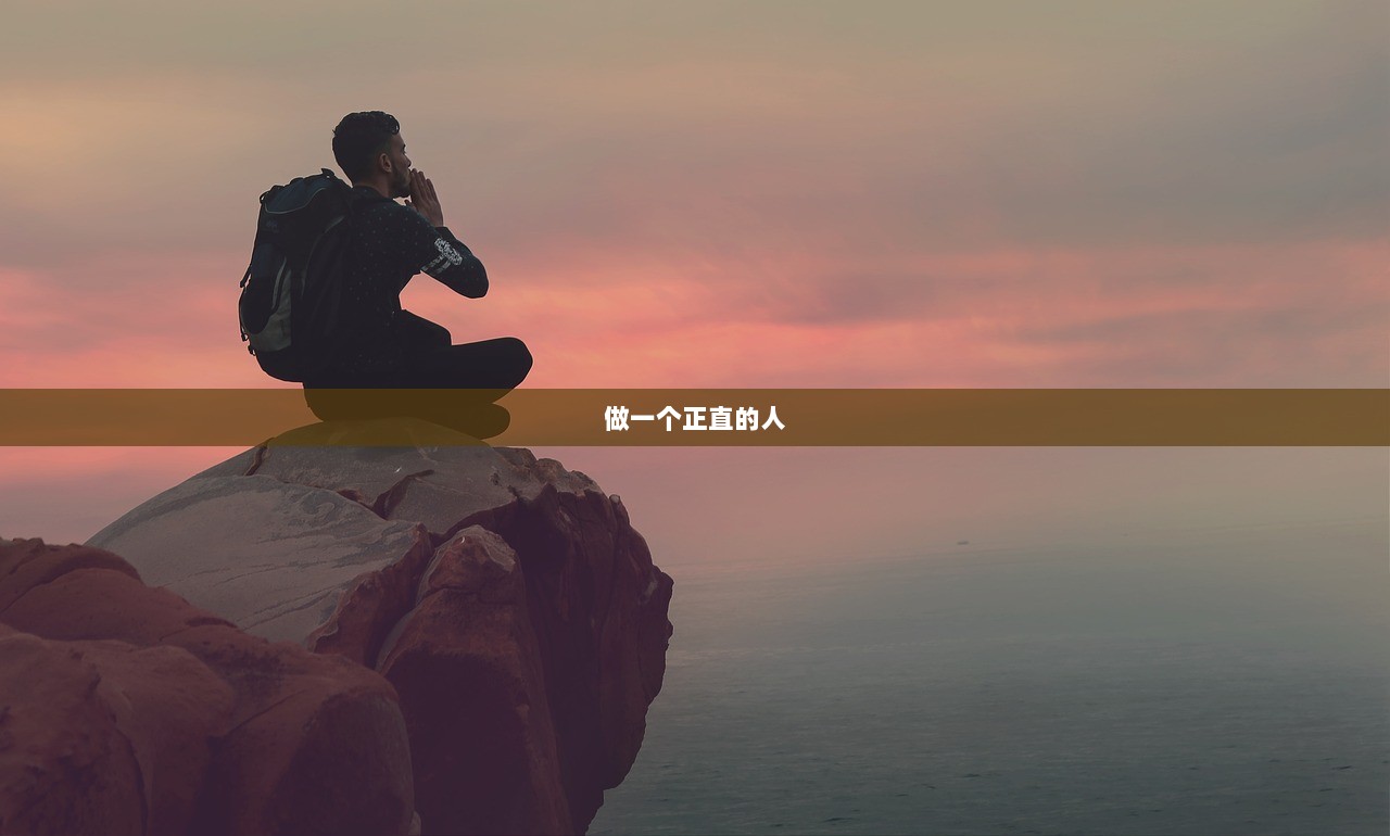 做一个正直的人
