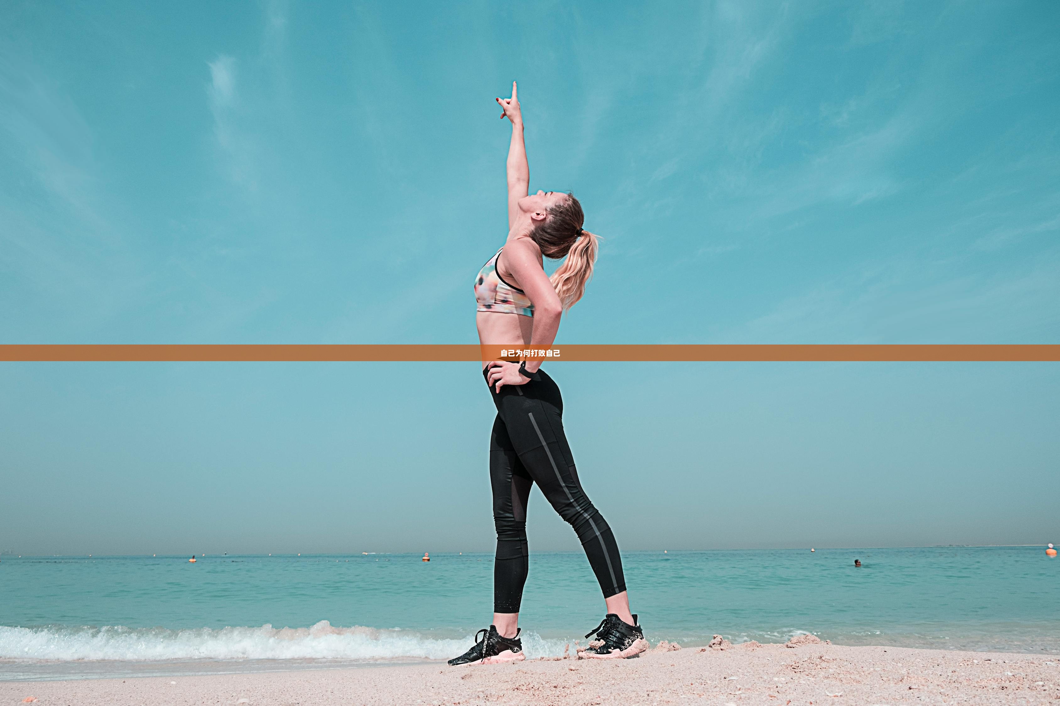 自己为何打败自己  第1张