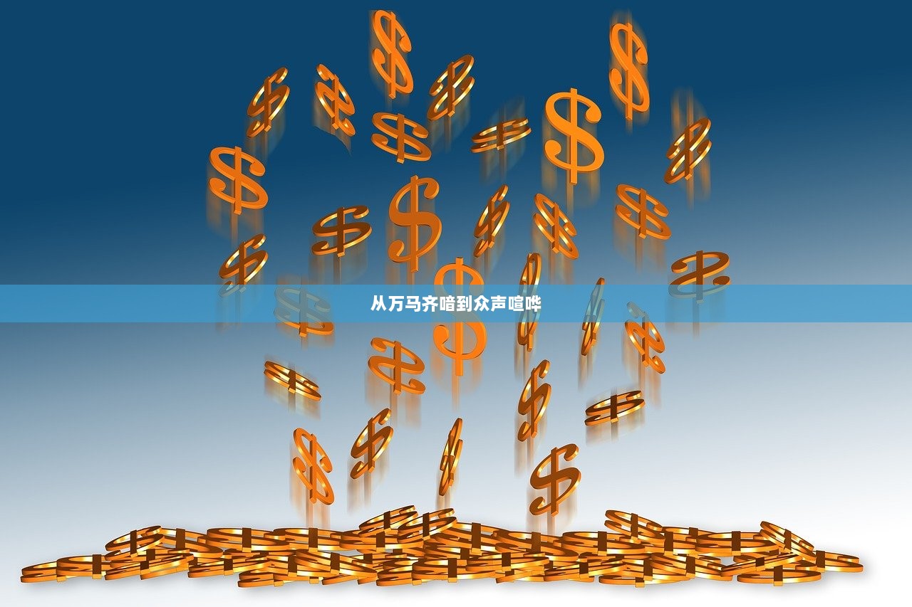 从万马齐喑到众声喧哗