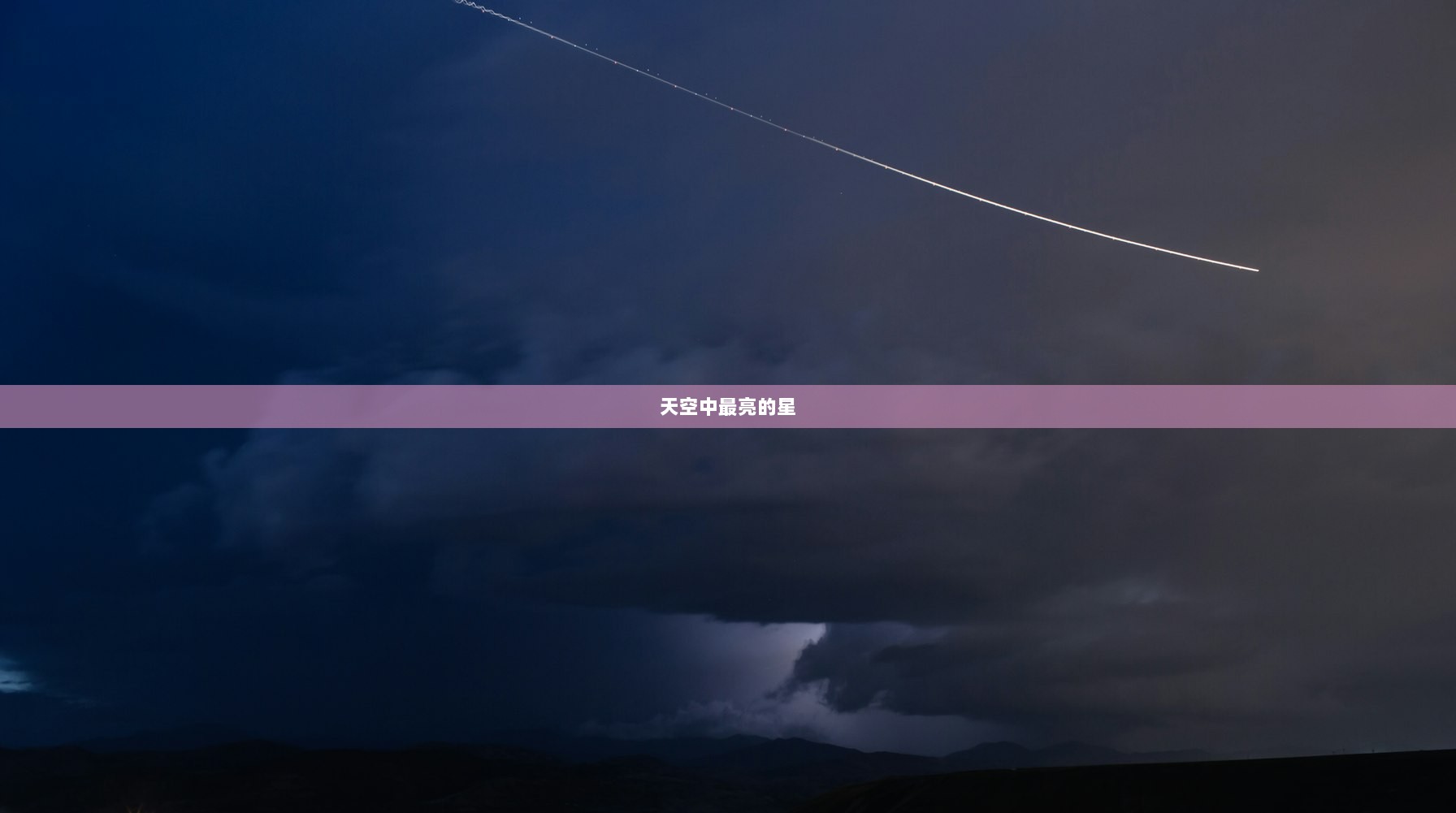 天空中最亮的星