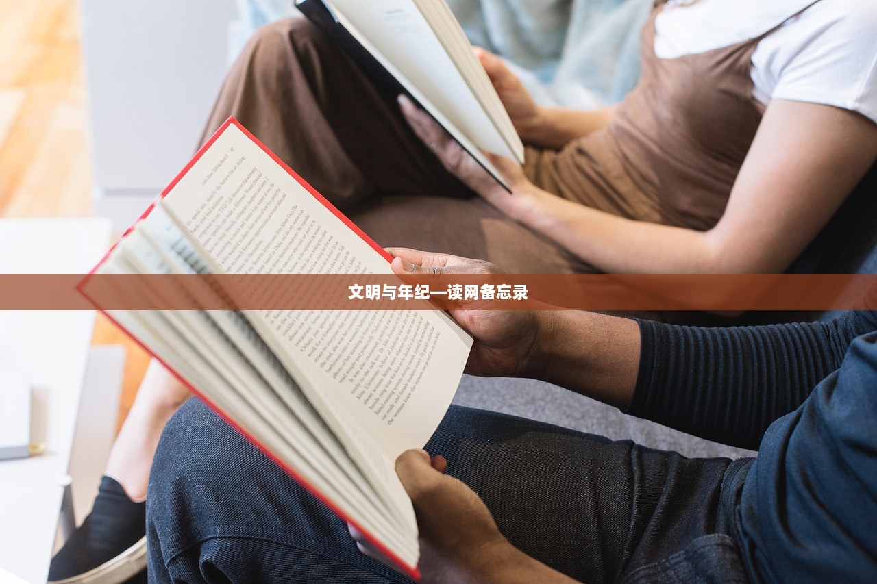 文明与年纪—读网备忘录