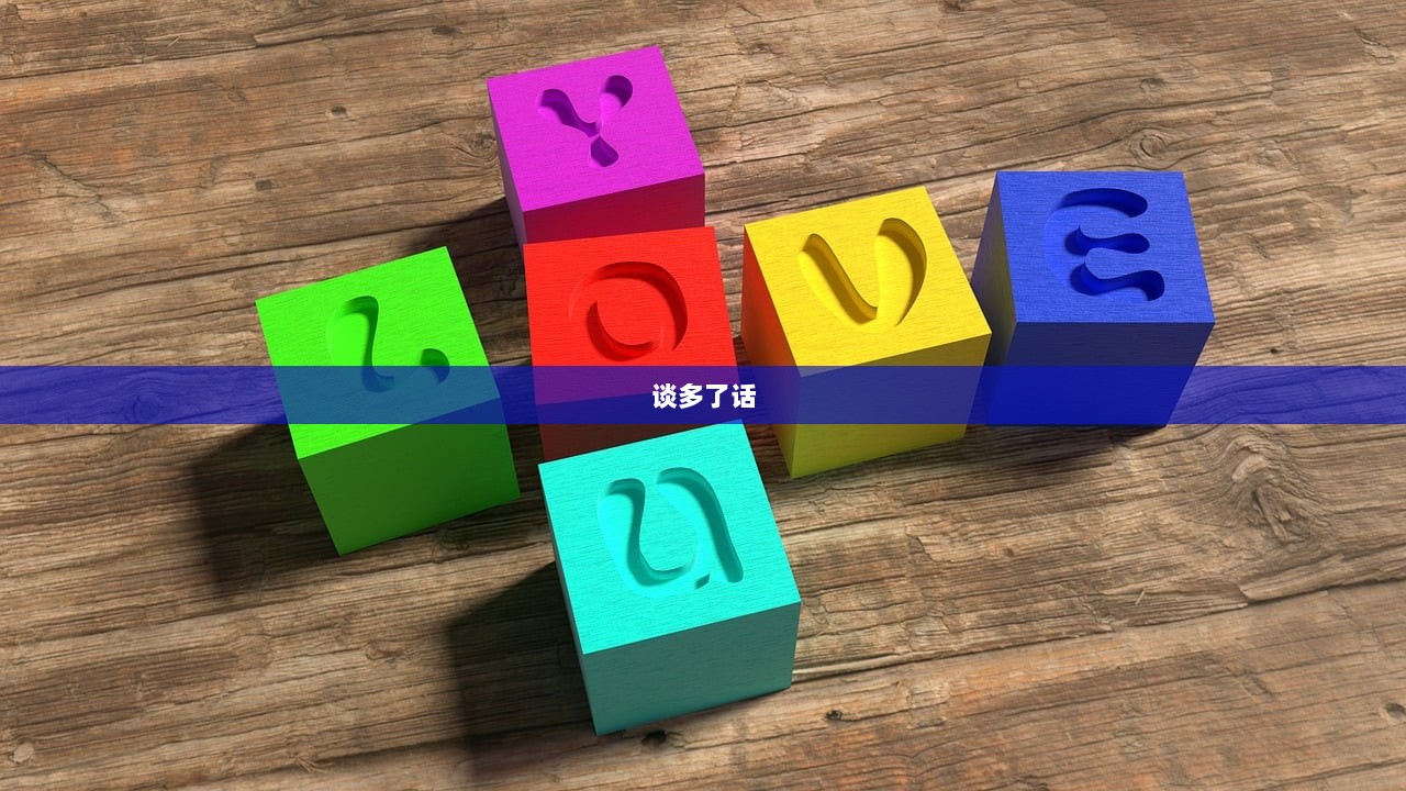 谈多了话