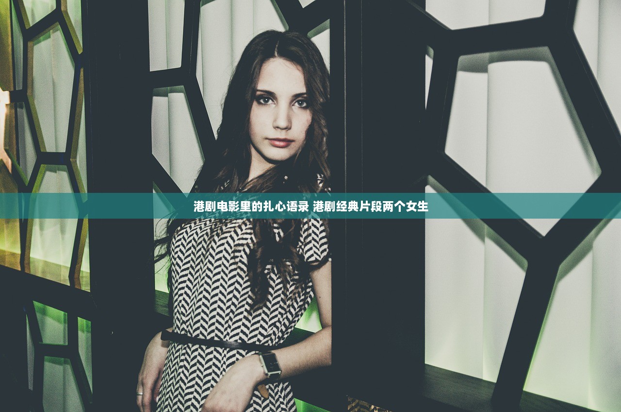 港剧电影里的扎心语录 港剧经典片段两个女生