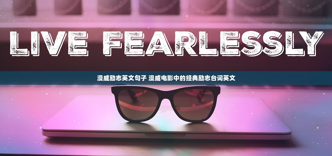 漫威励志英文句子 漫威电影中的经典励志台词英文