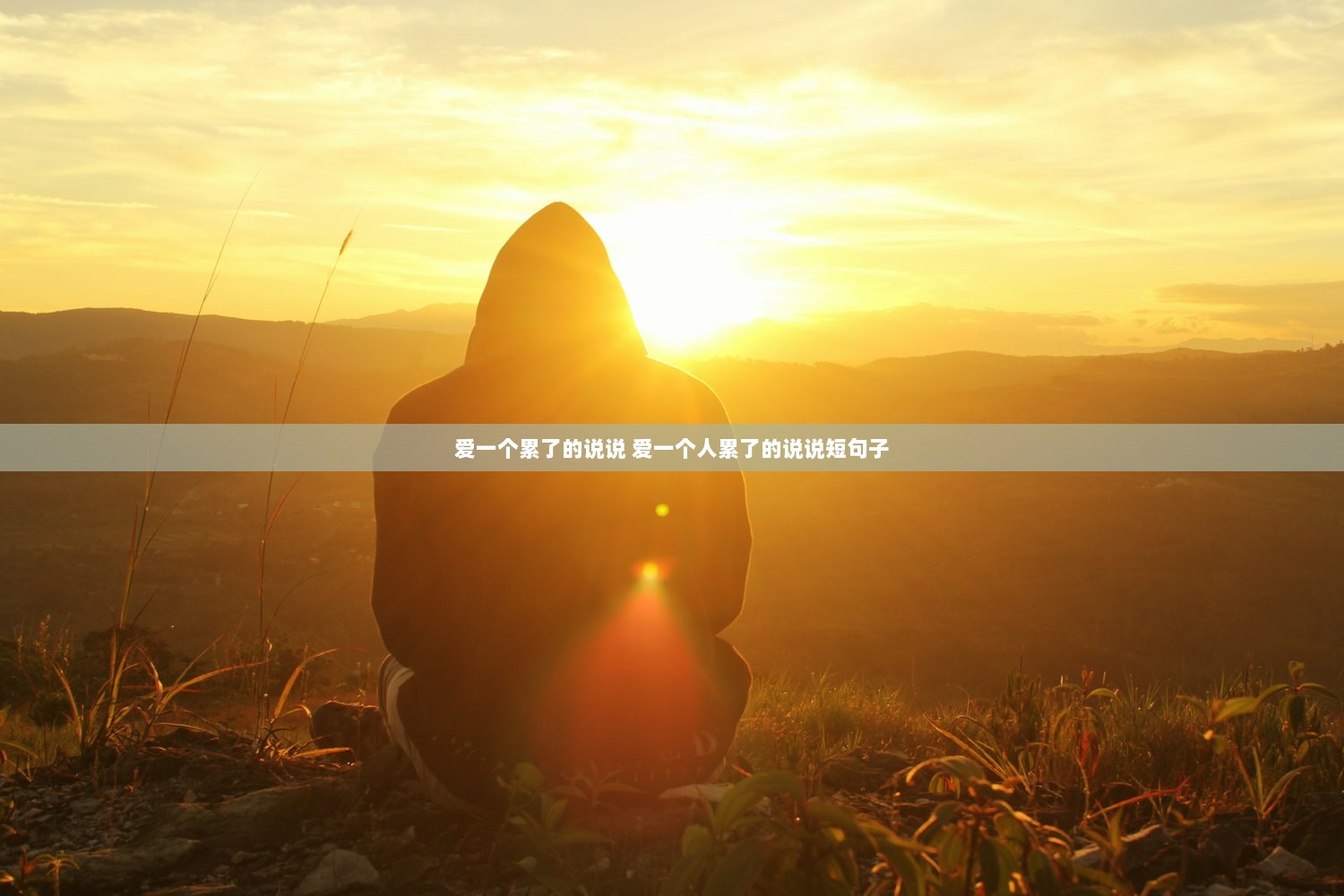 爱一个累了的说说 爱一个人累了的说说短句子