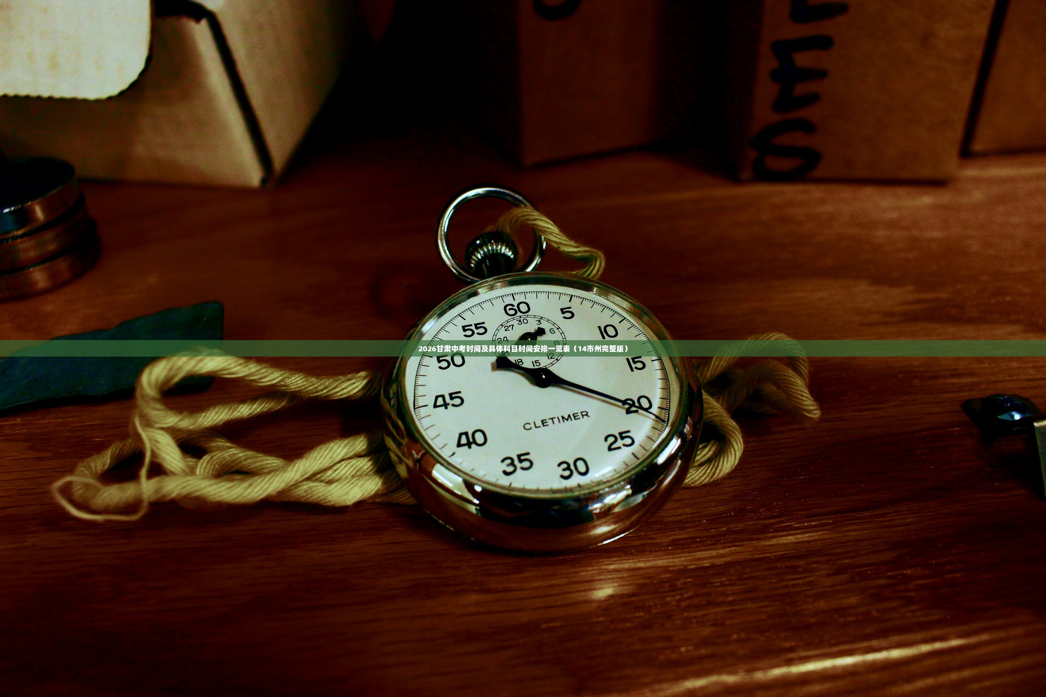 2026甘肃中考时间及具体科目时间安排一览表（14市州完整版）