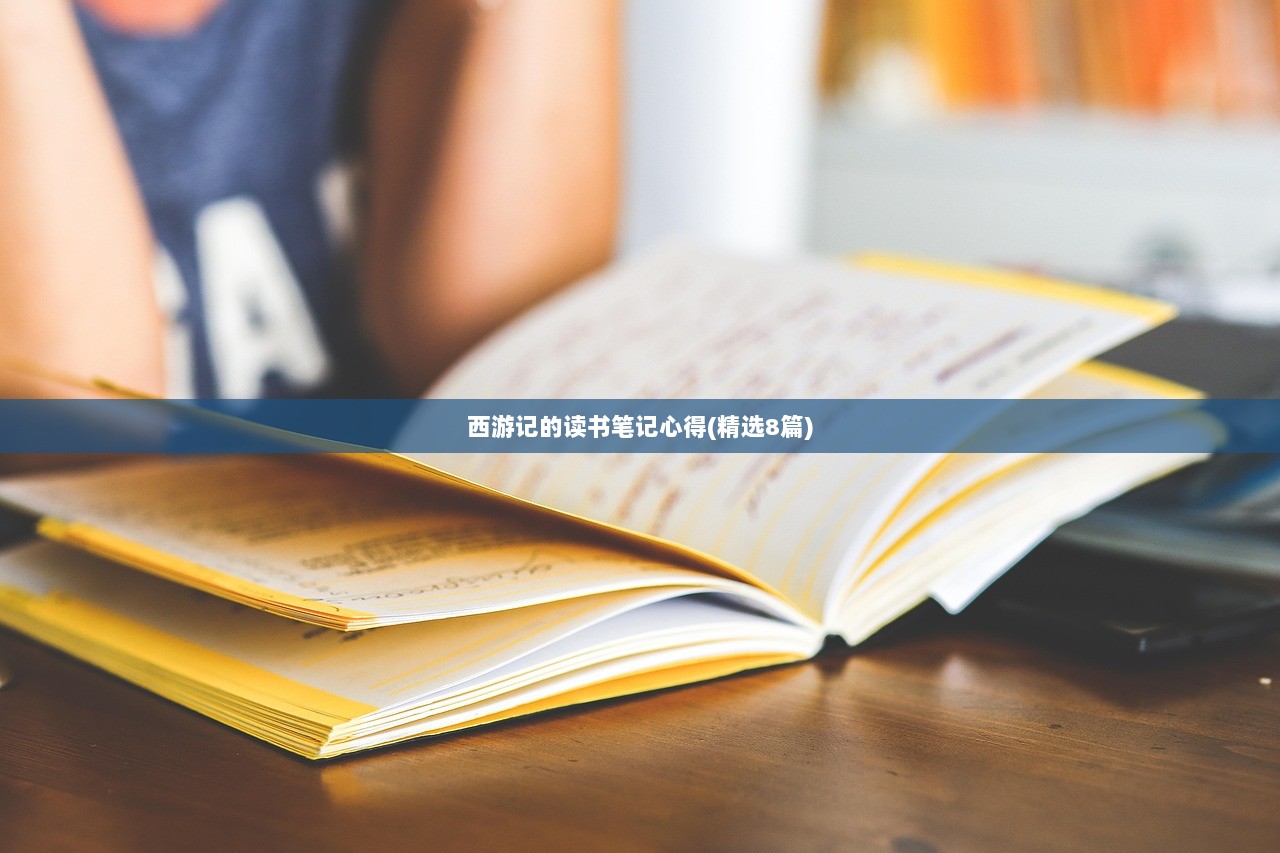 西游记的读书笔记心得(精选8篇)