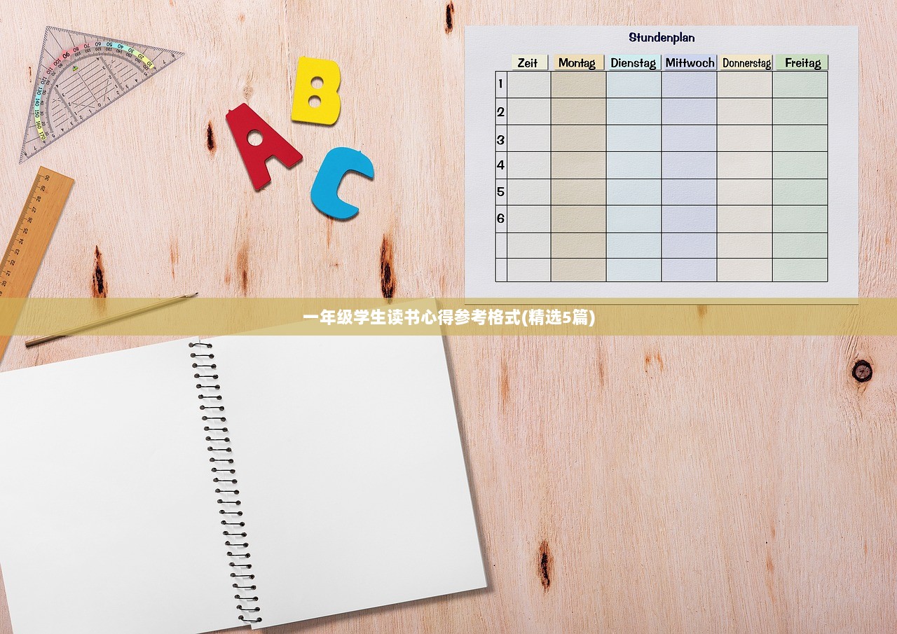 一年级学生读书心得参考格式(精选5篇)